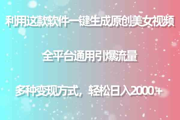 （9857期）利用这款软件一键生成原创美女视频 全平台通用引爆流量 多种变现日入2000＋-副业项目资源网