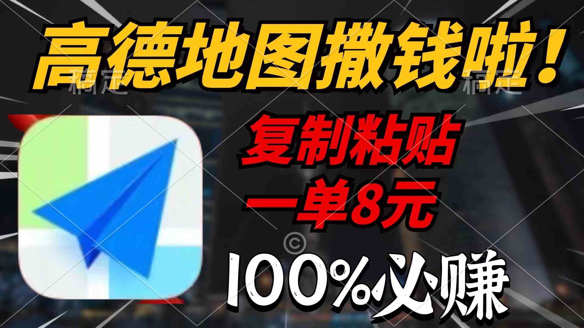 （9848期）高德地图撒钱啦，复制粘贴一单8元，一单2分钟，100%必赚-副业项目资源网