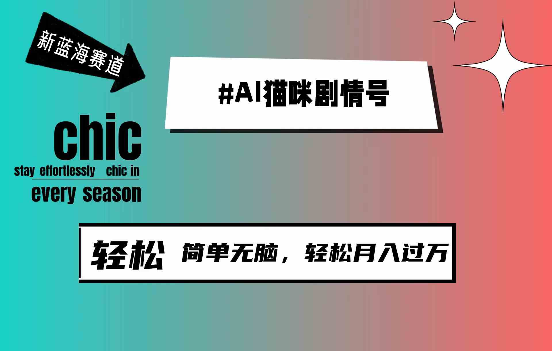 （9826期）AI猫咪剧情号，新蓝海赛道，30天涨粉100W，制作简单无脑，轻松月入1w+-副业项目资源网