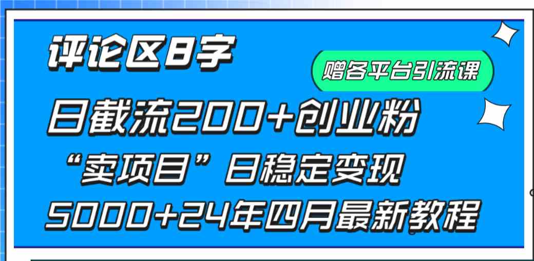 （9851期）评论区8字日载流200+创业粉  日稳定变现5000+24年四月最新教程！-副业项目资源网