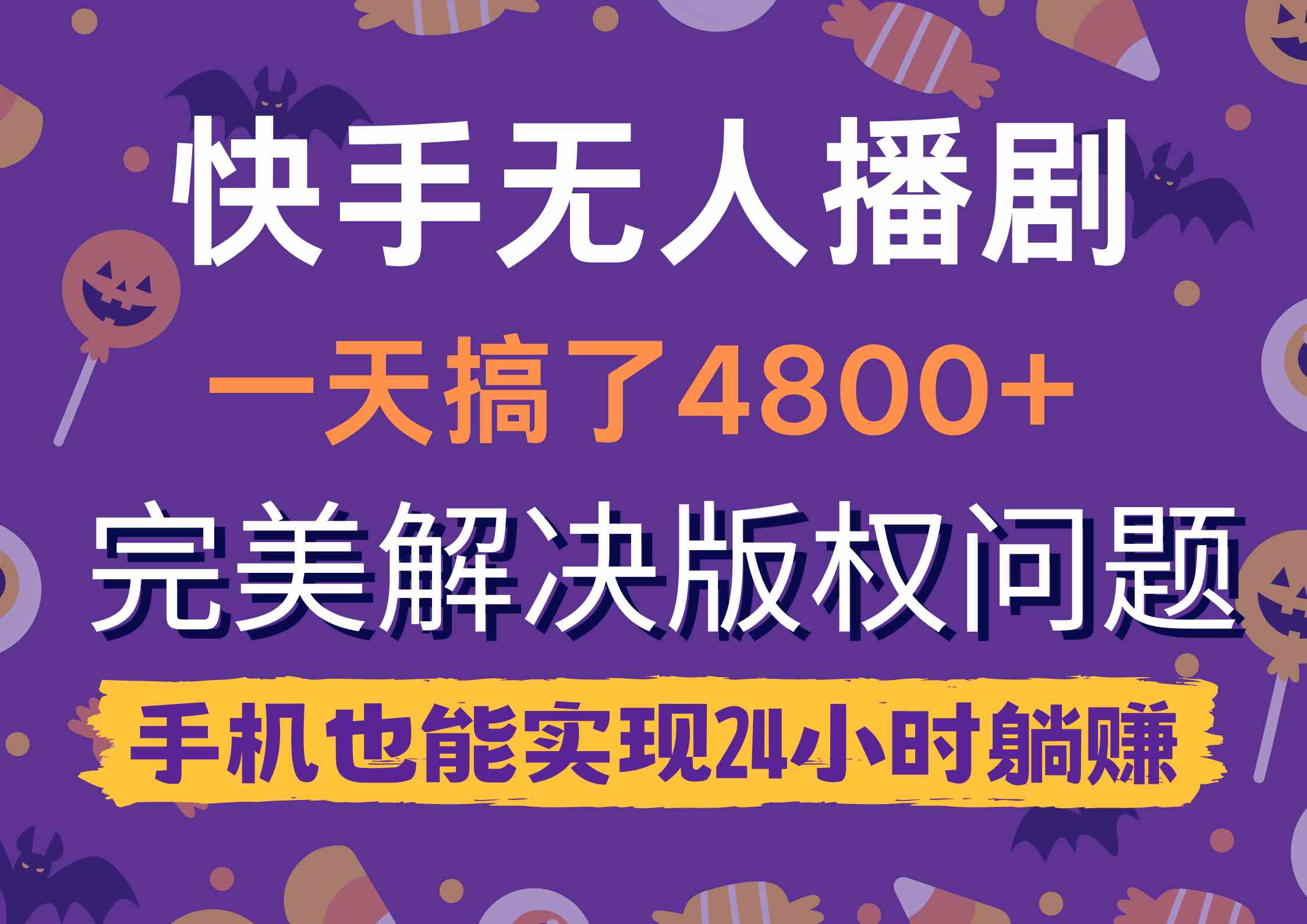 （9874期）快手无人播剧，一天搞了4800+，完美解决版权问题，手机也能实现24小时躺赚-副业项目资源网