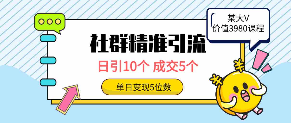 （9870期）社群精准引流高质量创业粉，日引10个，成交5个，变现五位数-副业项目资源网