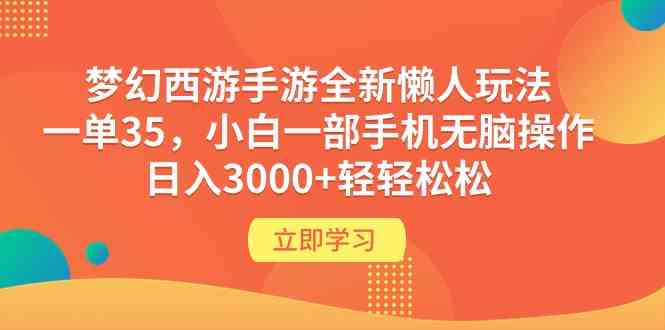 （9873期）梦幻西游手游全新懒人玩法 一单35 小白一部手机无脑操作 日入3000+轻轻松松-副业项目资源网