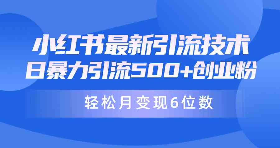 （9871期）日引500+月变现六位数24年最新小红书暴力引流兼职粉教程-副业项目资源网