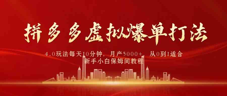 （9861期）拼多多虚拟爆单打法4.0，每天10分钟，月产5000+，从0到1赚收益教程-副业项目资源网