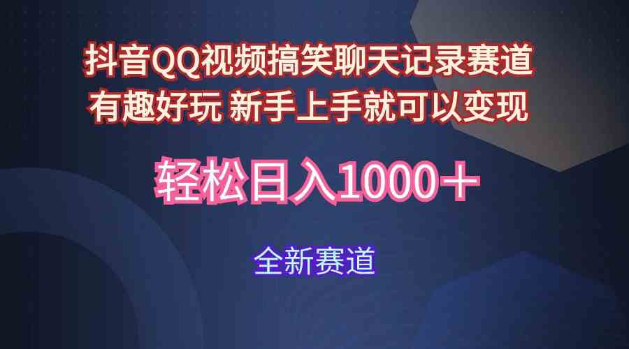 （9852期）玩法就是用趣味搞笑的聊天记录形式吸引年轻群体  从而获得视频的商业价…-副业项目资源网