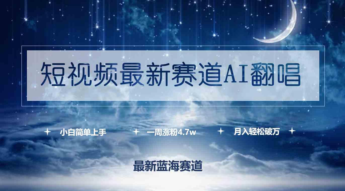 （9865期）短视频最新赛道AI翻唱，一周涨粉4.7w，小白也能上手，月入轻松破万-副业项目资源网