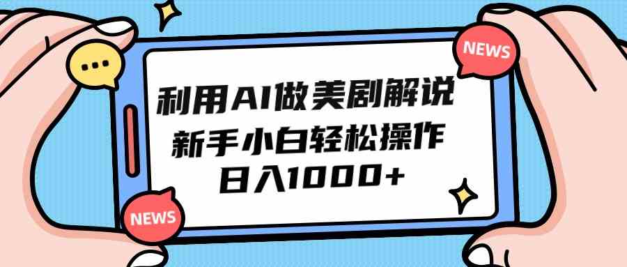 （9895期）利用AI做美剧解说，新手小白也能操作，日入1000+-副业项目资源网