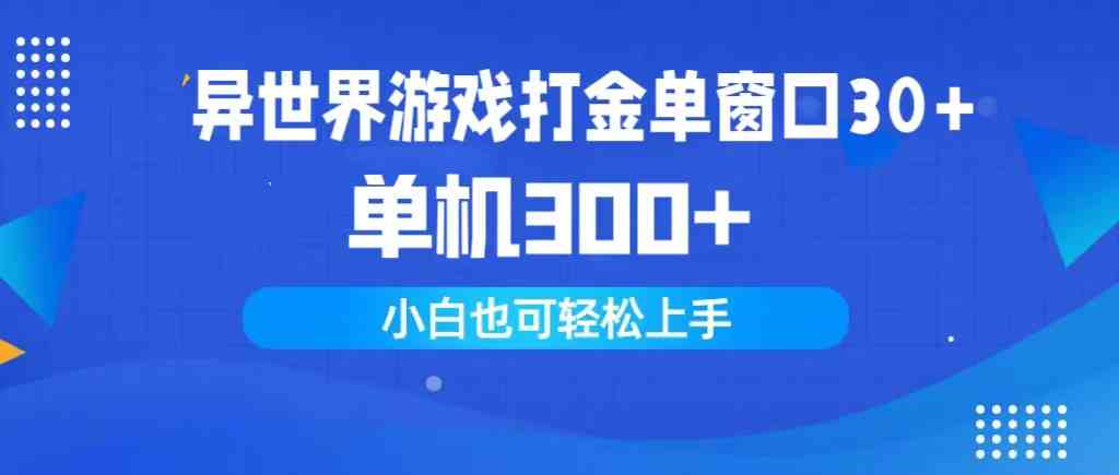 （9889期）异世界游戏打金单窗口30+单机300+小白轻松上手-副业项目资源网