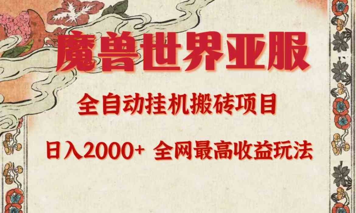 （9920期）亚服魔兽全自动搬砖项目，日入2000+，全网独家最高收益玩法。-副业项目资源网