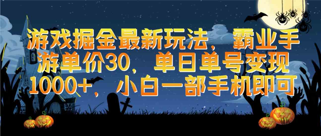 （9924期）游戏掘金最新玩法，霸业手游单价30，单日单号变现1000+，小白一部手机即可-副业项目资源网