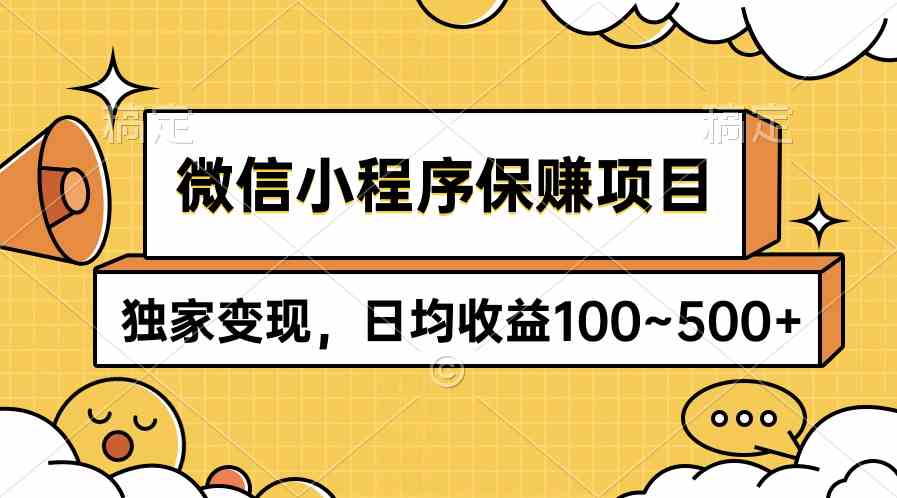 （9900期）微信小程序保赚项目，独家变现，日均收益100~500+-副业项目资源网