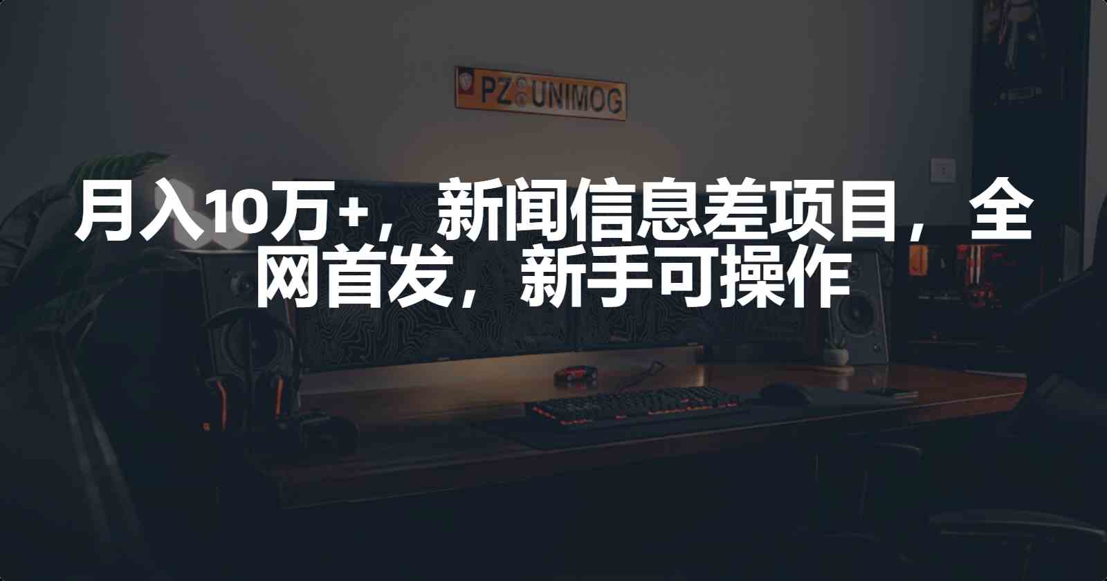 （9893期）月入10万+，新闻信息差项目，新手可操作-副业项目资源网