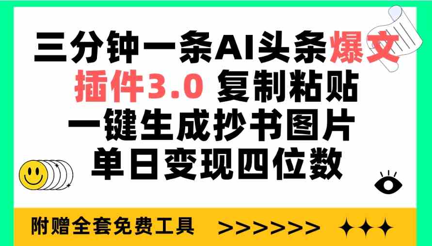 （9914期）三分钟一条AI头条爆文，插件3.0 复制粘贴一键生成抄书图片 单日变现四位数-副业项目资源网