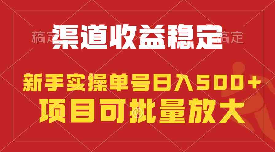 （9896期）稳定持续型项目，单号稳定收入500+，新手小白都能轻松月入过万-副业项目资源网