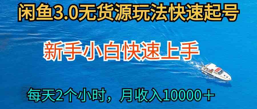 （9913期）2024最新闲鱼无货源玩法，从0开始小白快手上手，每天2小时月收入过万-副业项目资源网