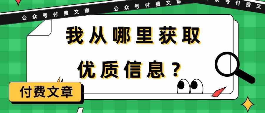 （9903期）某公众号付费文章《我从哪里获取优质信息？》-副业项目资源网