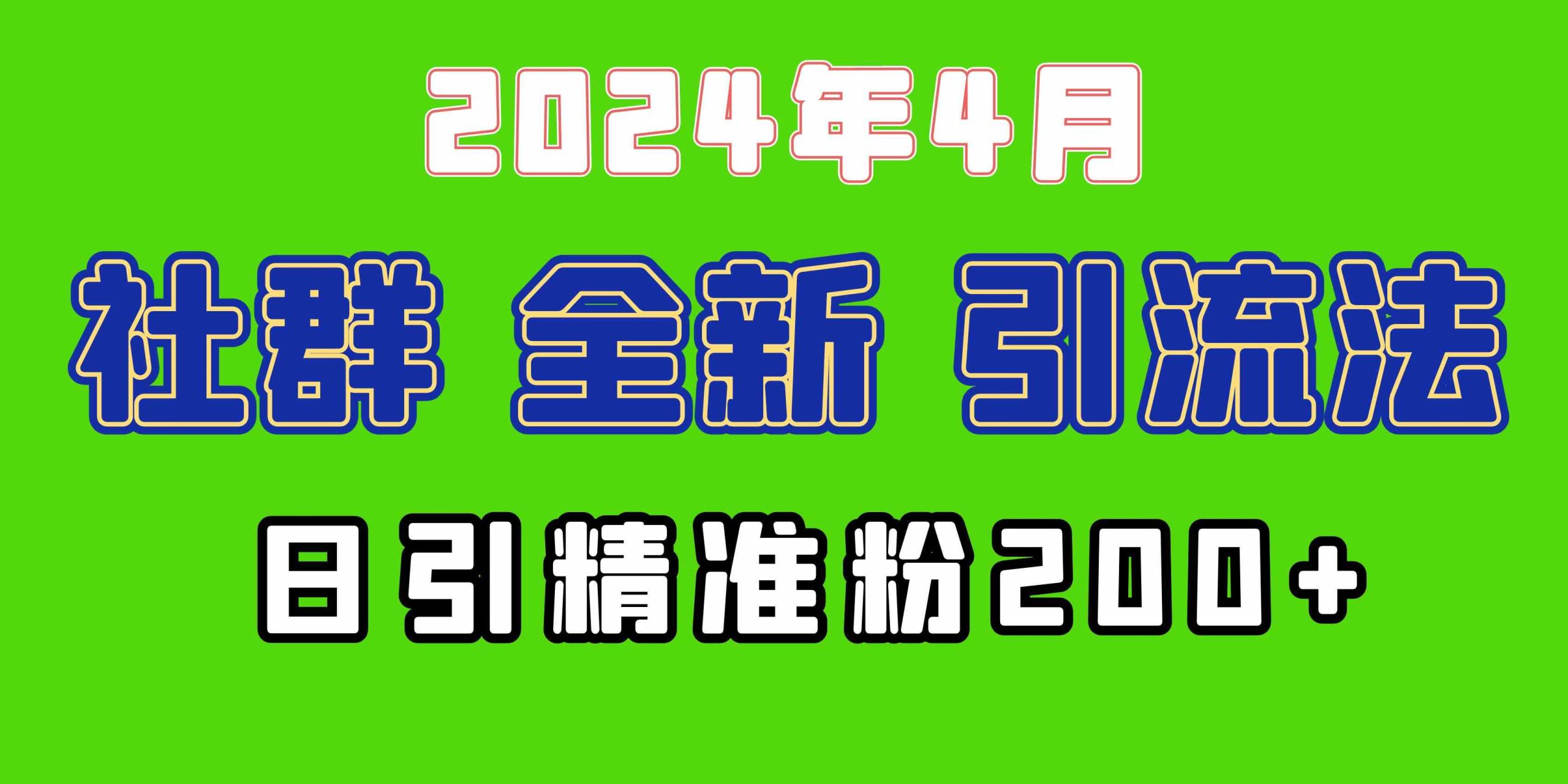 （9930期）2024年全新社群引流法，加爆微信玩法，日引精准创业粉兼职粉200+，自己…-副业项目资源网