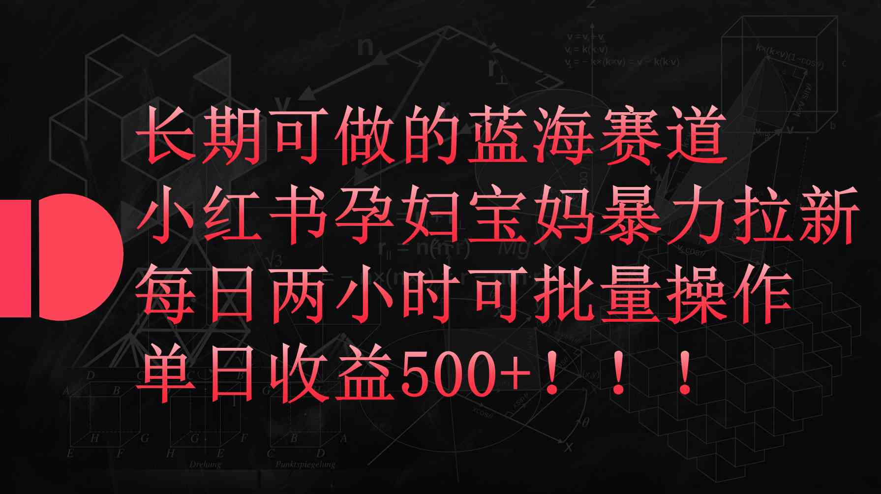 （9952期）小红书孕妇宝妈暴力拉新玩法，每日两小时，单日收益500+-副业项目资源网