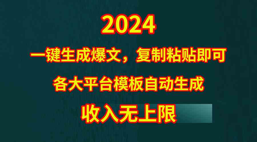 （9940期）4月最新爆文黑科技，套用模板一键生成爆文，无脑复制粘贴，隔天出收益，…-副业项目资源网