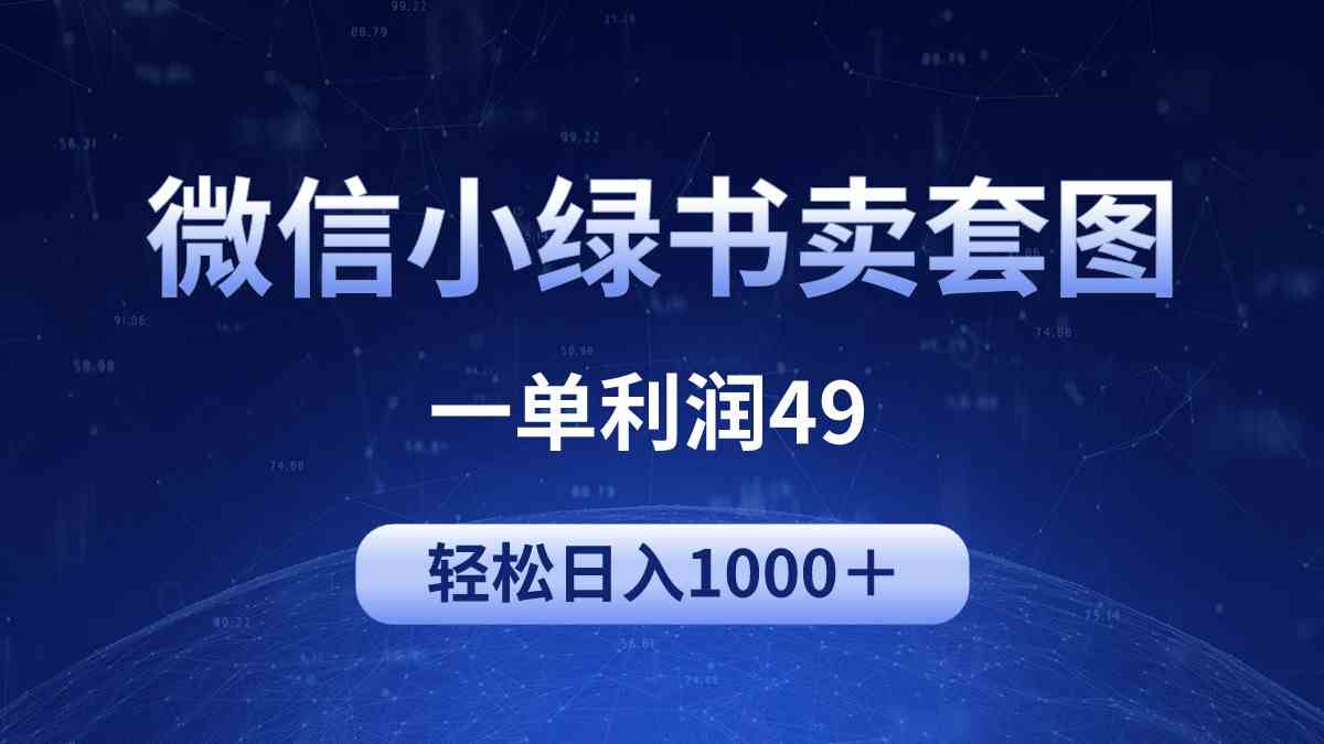 （9915期）冷门微信小绿书卖美女套图，一单利润49，轻松日入1000＋-副业项目资源网