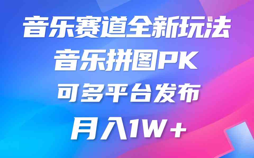 （9933期）音乐赛道新玩法，纯原创不违规，所有平台均可发布 略微有点门槛，但与收…-副业项目资源网