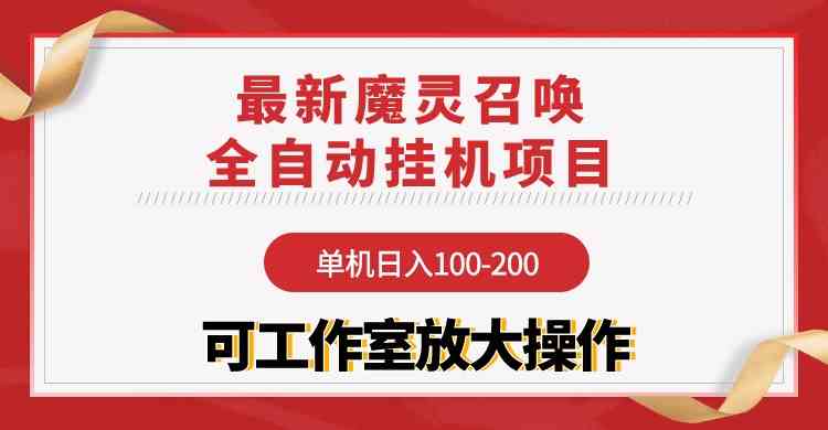 （9958期）【魔灵召唤】全自动挂机项目：单机日入100-200，稳定长期 可工作室放大操作-副业项目资源网