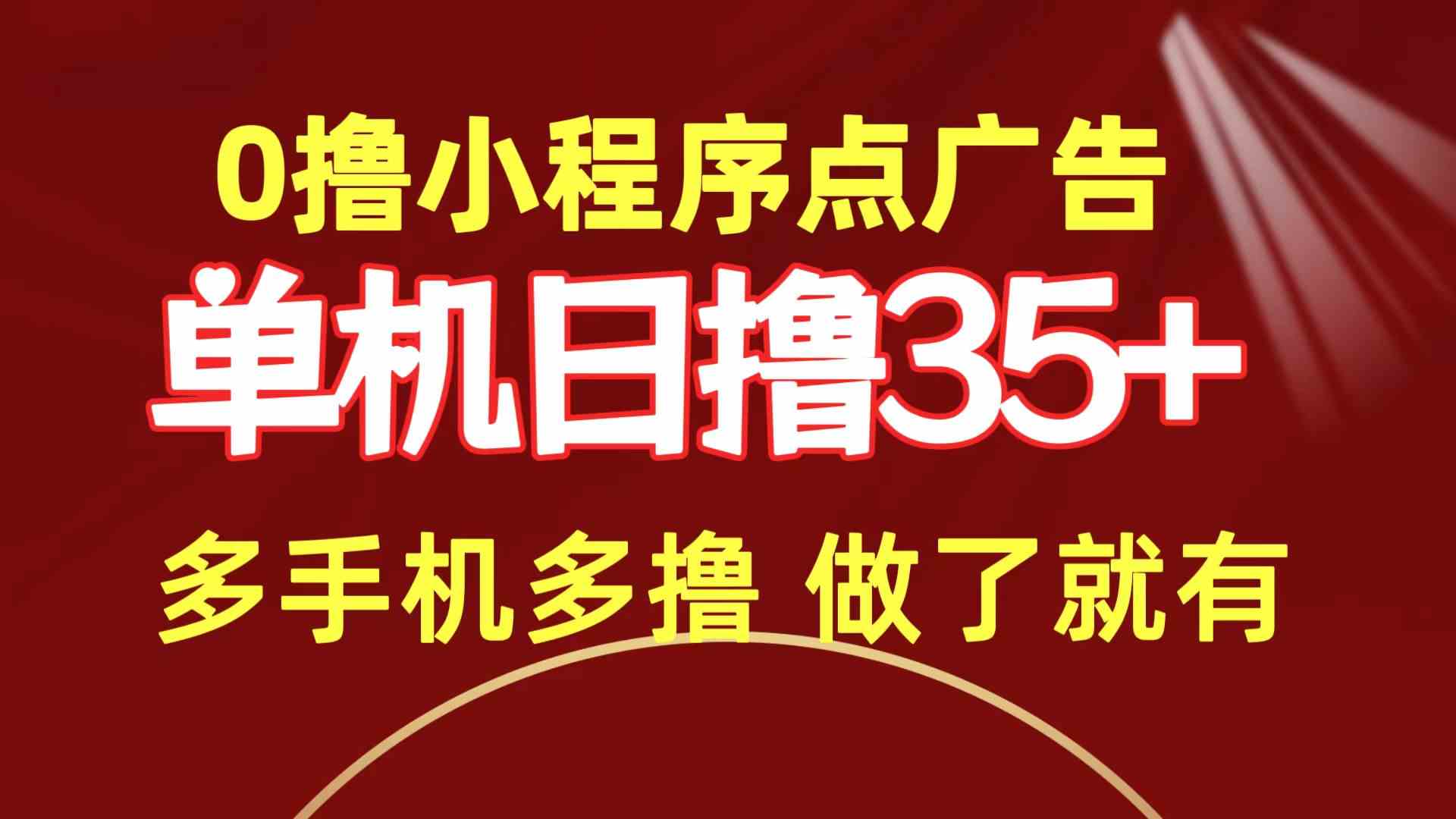 （9956期）0撸小程序点广告   单机日撸35+ 多机器多撸 做了就一定有-副业项目资源网