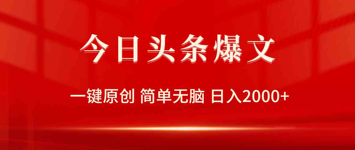 （9953期）今日头条爆文，一键原创，简单无脑，日入2000+-副业项目资源网