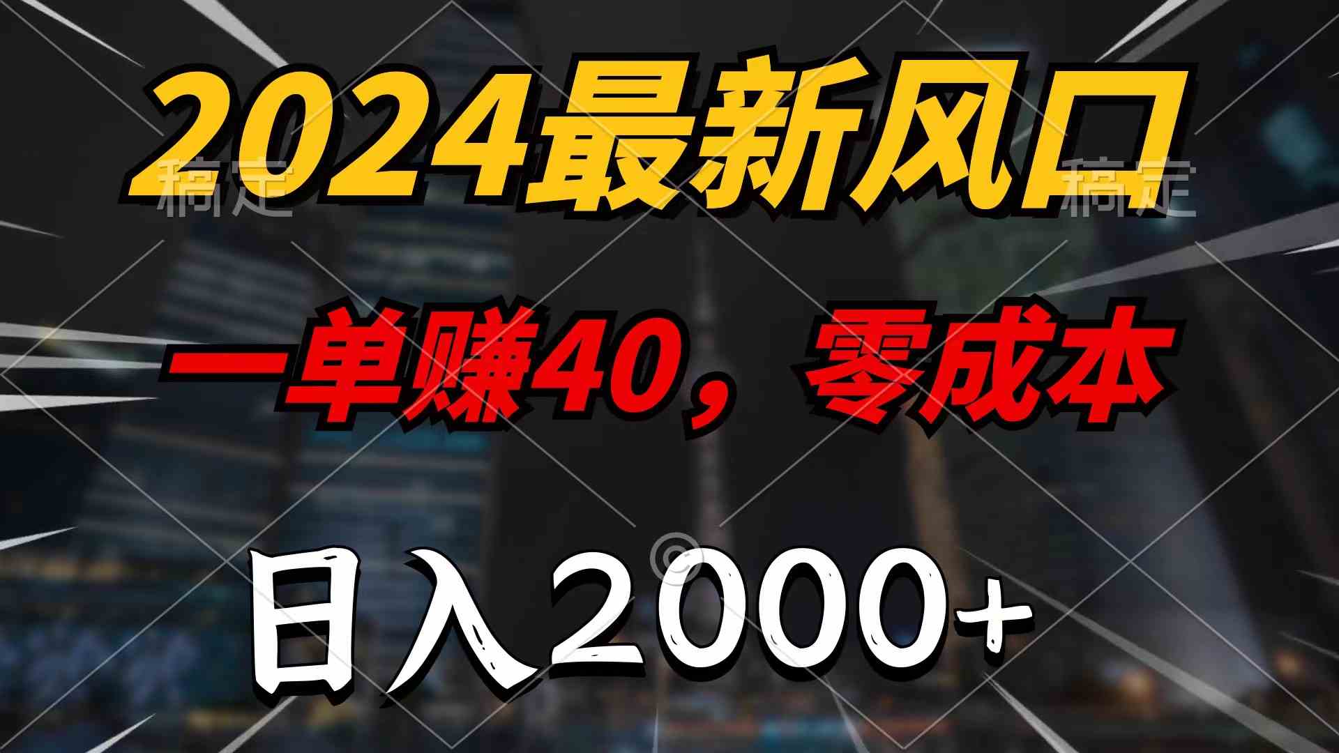 （9971期）2024最新风口项目，一单40，零成本，日入2000+，无脑操作-副业项目资源网