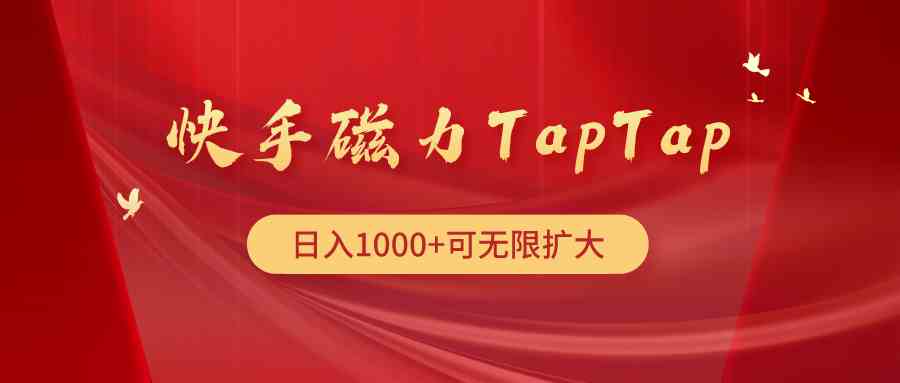 （9964期）快手磁力TapTap暴利玩法-副业项目资源网