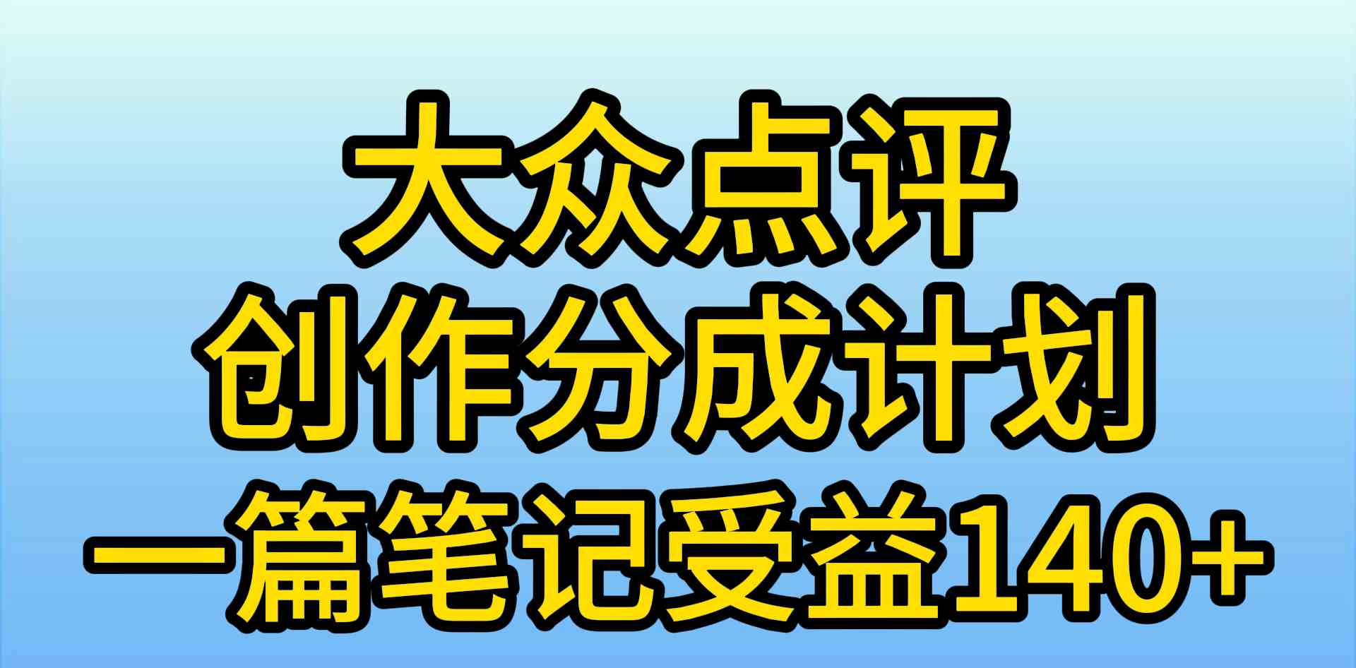 （9979期）大众点评创作分成，一篇笔记收益140+，新风口第一波，作品制作简单，小…-副业项目资源网