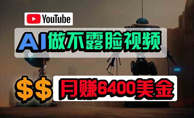 （9977期）免费AI工具做不露脸YouTube视频，6400美金月，无任何门槛，小白轻松上手-副业项目资源网