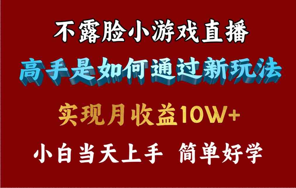 （9955期）4月最爆火项目，不露脸直播小游戏，来看高手是怎么赚钱的，每天收益3800…-副业项目资源网