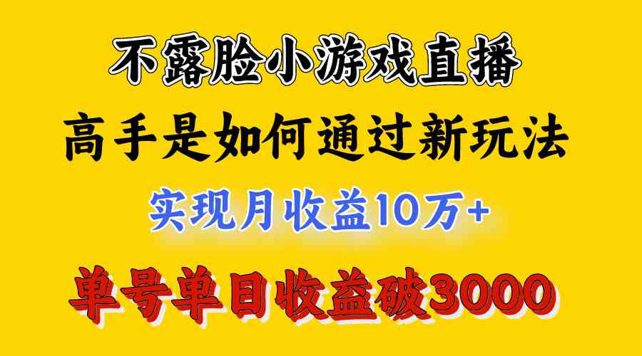 图片[2]-（9955期）4月最爆火项目，不露脸直播小游戏，来看高手是怎么赚钱的，每天收益3800…-副业项目资源网