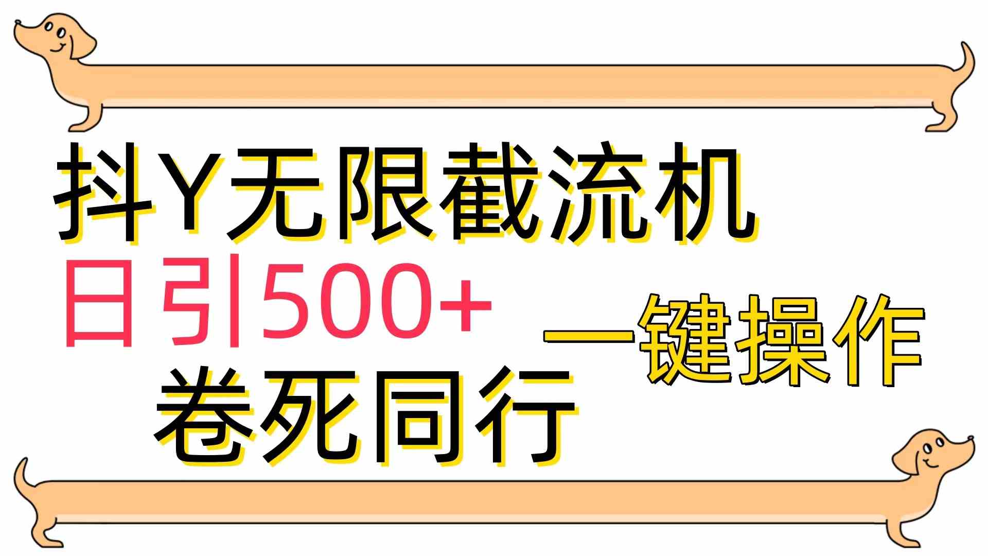 （9972期）[最新技术]抖Y截流机，日引500+-副业项目资源网