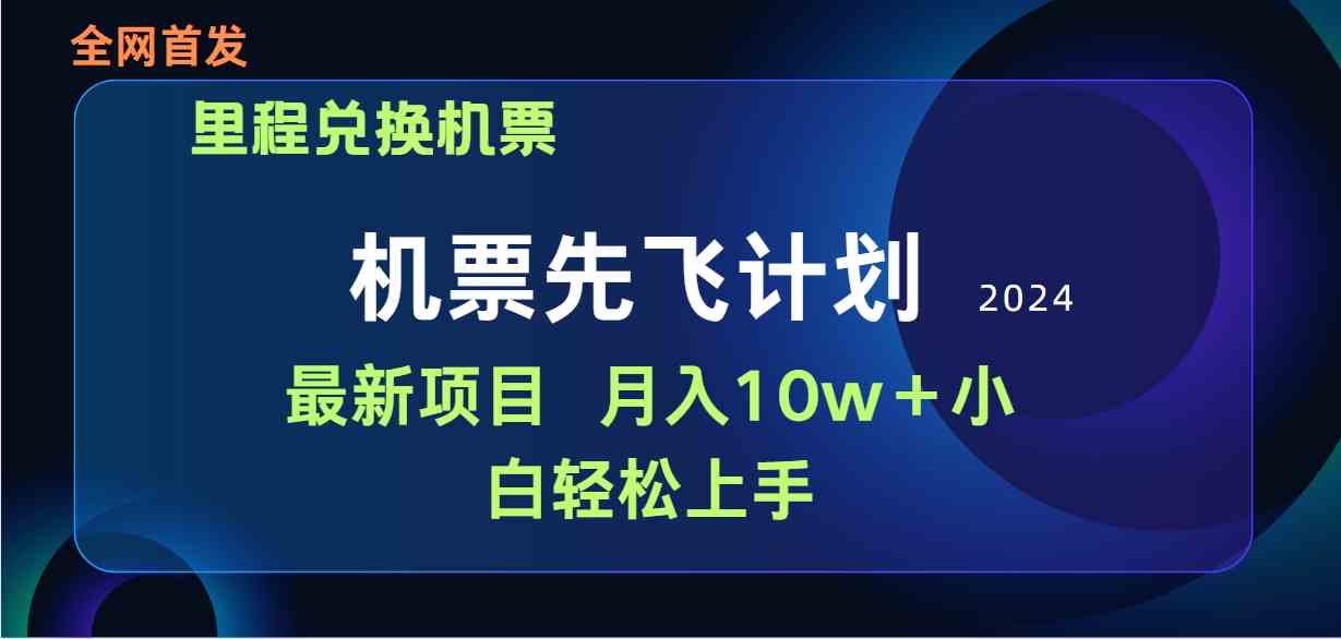 （9983期）用里程积分兑换机票售卖赚差价，纯手机操作，小白兼职月入10万+-副业项目资源网