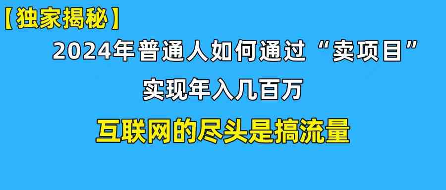 （10005期）新手小白也能日引350+创业粉精准流量！实现年入百万私域变现攻略-副业项目资源网