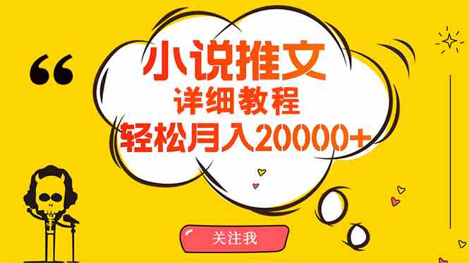 （10000期）简单操作，月入20000+，详细教程！小说推文项目赚钱秘籍！-副业项目资源网