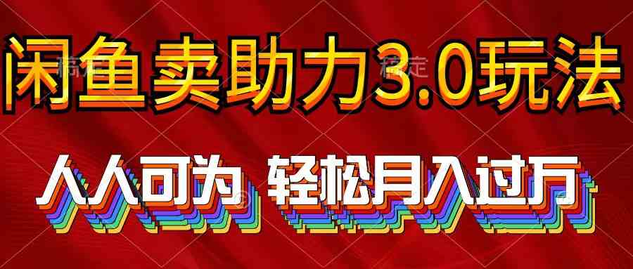 （10027期）2024年闲鱼卖助力3.0玩法 人人可为 轻松月入过万-副业项目资源网