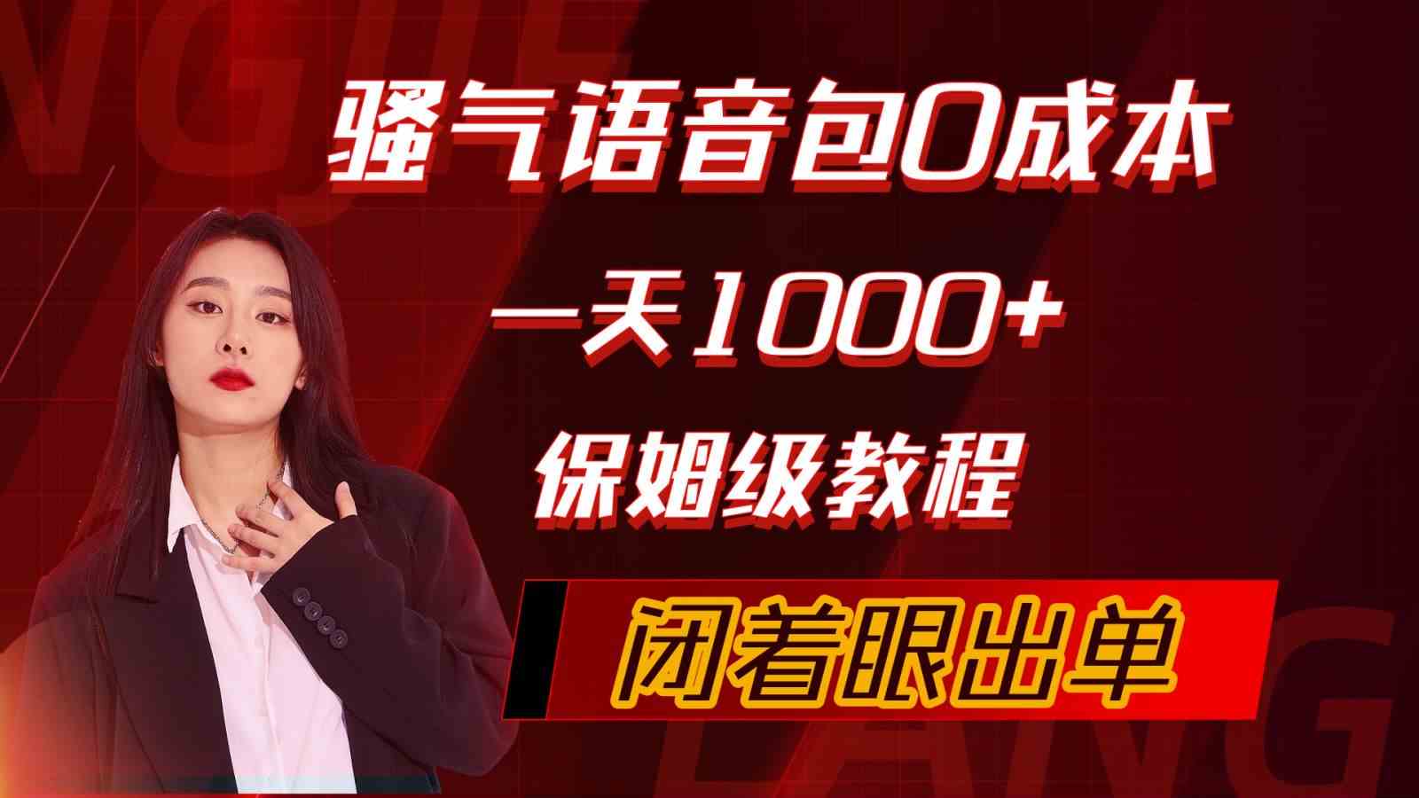 （10004期）骚气导航语音包，0成本一天1000+，闭着眼出单，保姆级教程-副业项目资源网