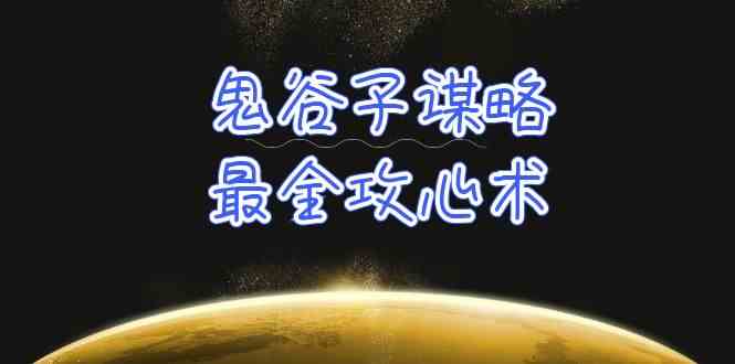 （10032期）学透 鬼谷子谋略-最全攻心术_教你看懂人性没有搞不定的人（21节课+资料）-副业项目资源网