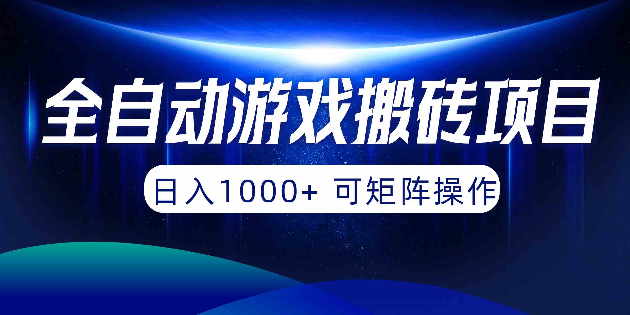 （10010期）全自动游戏搬砖项目，日入1000+ 可矩阵操作-副业项目资源网