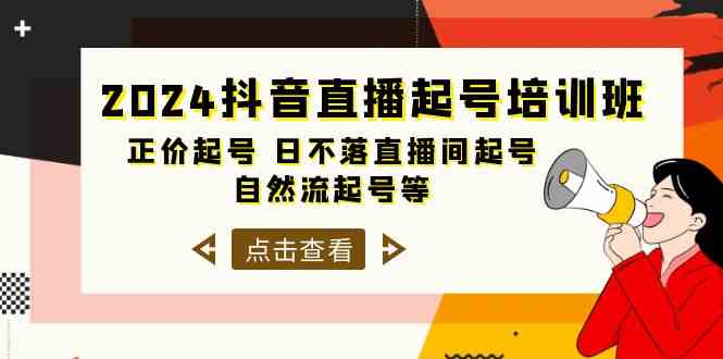 （10050期）2024抖音直播起号培训班，正价起号 日不落直播间起号 自然流起号等-33节-副业项目资源网