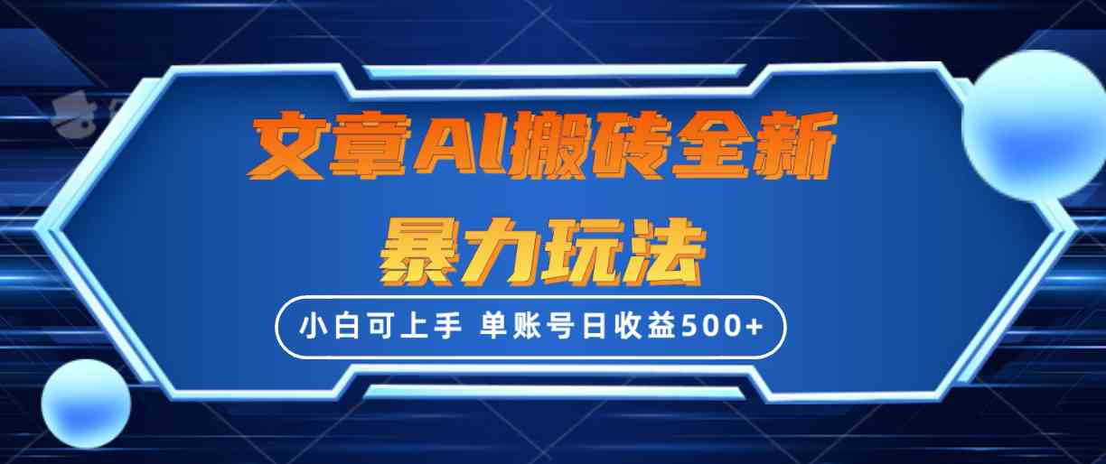 （10057期）文章搬砖全新暴力玩法，单账号日收益500+,三天100%不违规起号，小白易上手-副业项目资源网