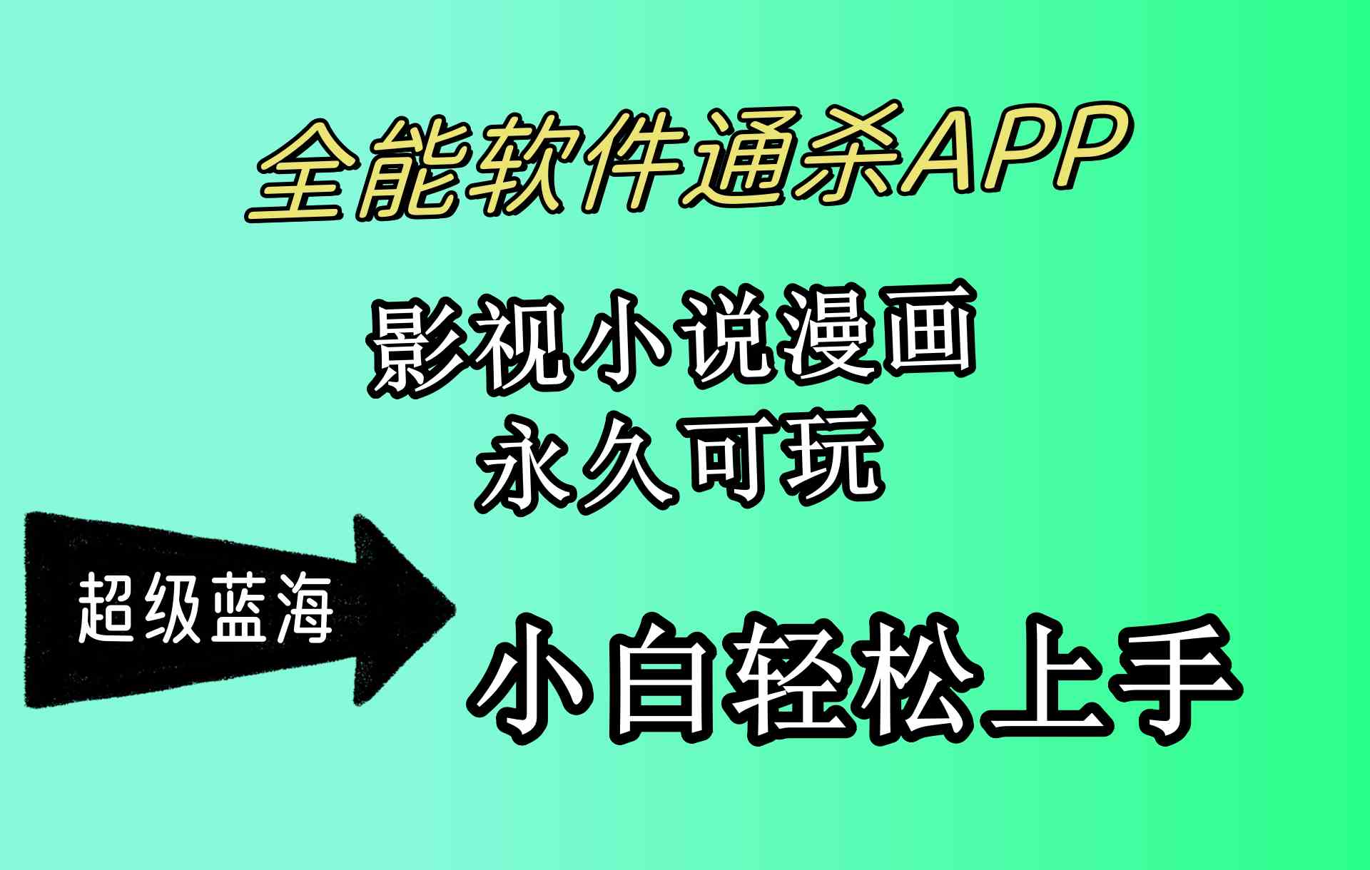 （10012期）全能软件通杀APP，影视小说漫画，轻轻松松月入3w+，永久可玩，小白轻松…-副业项目资源网