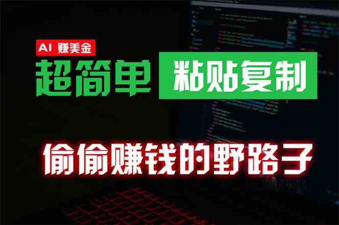 （10044期）偷偷赚钱野路子，0成本海外淘金，无脑粘贴复制 稳定且超简单 适合副业兼职-副业项目资源网