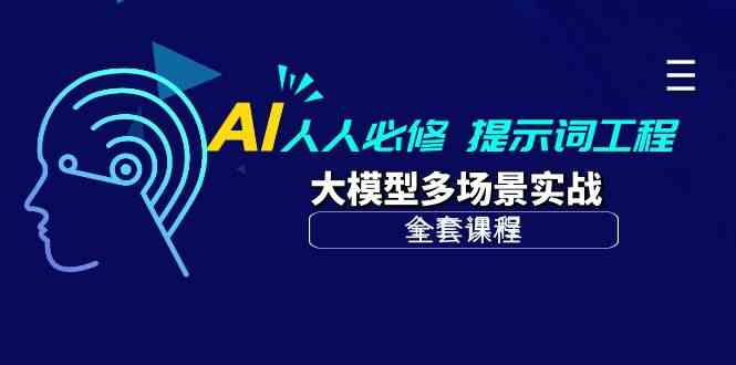 （10047期）AI 人人必修-提示词工程+大模型多场景实战（全套课程）-副业项目资源网