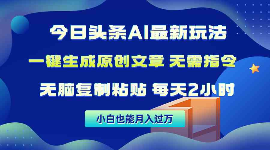 （10056期）今日头条AI最新玩法  无需指令 无脑复制粘贴 1分钟一篇原创文章 月入过万-副业项目资源网