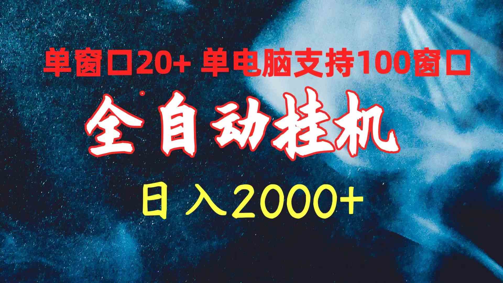 （10054期）全自动挂机 单窗口日收益20+ 单电脑支持100窗口 日入2000+-副业项目资源网